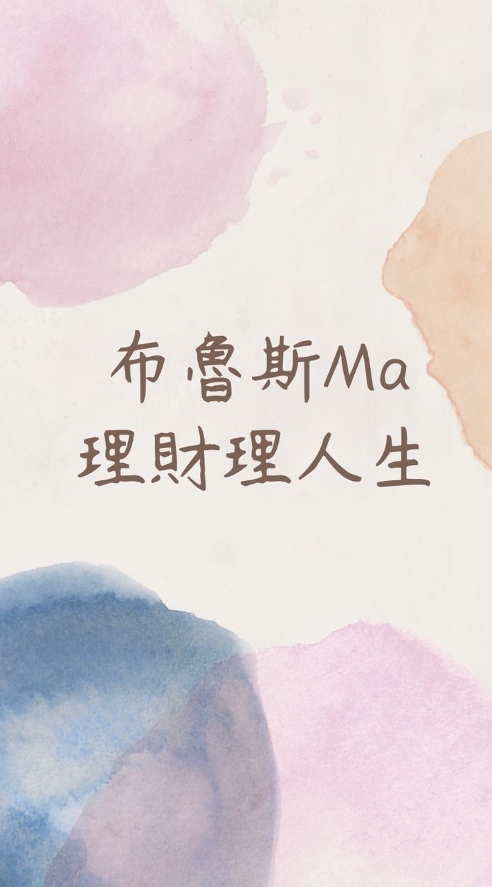 布魯斯Ma理財理人生交流群