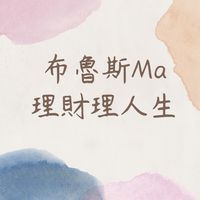 布魯斯Ma理財理人生交流群