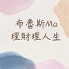 布魯斯Ma理財理人生交流群