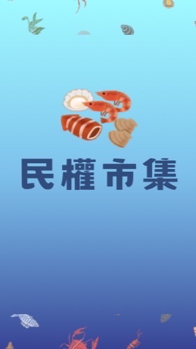 民權海鮮市集