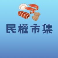 民權海鮮市集