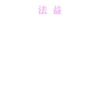 【法益】全國建築師公會