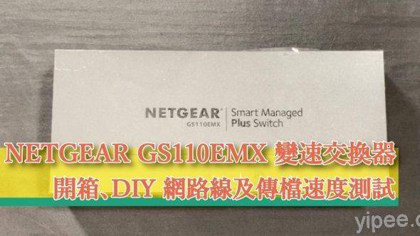 心得分享 Netgear Gs110emx 網路交換器開箱 教你怎做網路線及傳檔測試 三嘻行動哇yipee Line Today