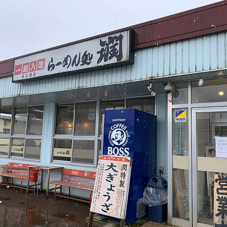 らーめん処 潤 蔵王橋店 ラーメンドコロ ジュン ザオウバシテン 寿 北長岡駅 ラーメン つけ麺 By Line Conomi