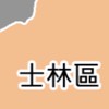 士林區國小（士林、百齡、文昌、福林、劍潭）討論區
