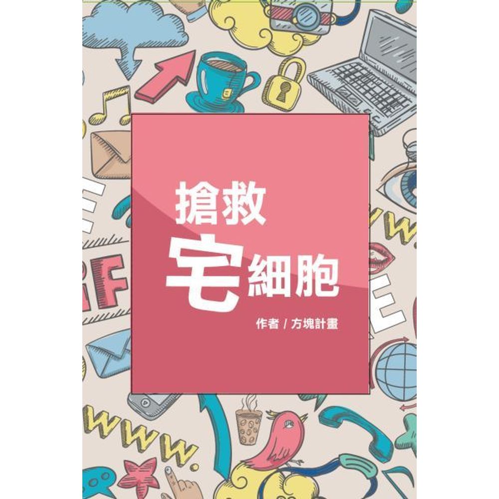 這個月，為宅宅們平反吧！翻轉宅味，化身文青的月企畫！氣質滿貫、人緣加倍、成為屬於陽光的一份子！我們常常聽到形容詞「宅」，都是帶點負面意味，指人只會在家裏上網，和電腦為伍，不了解人間、和真實世界有個無法