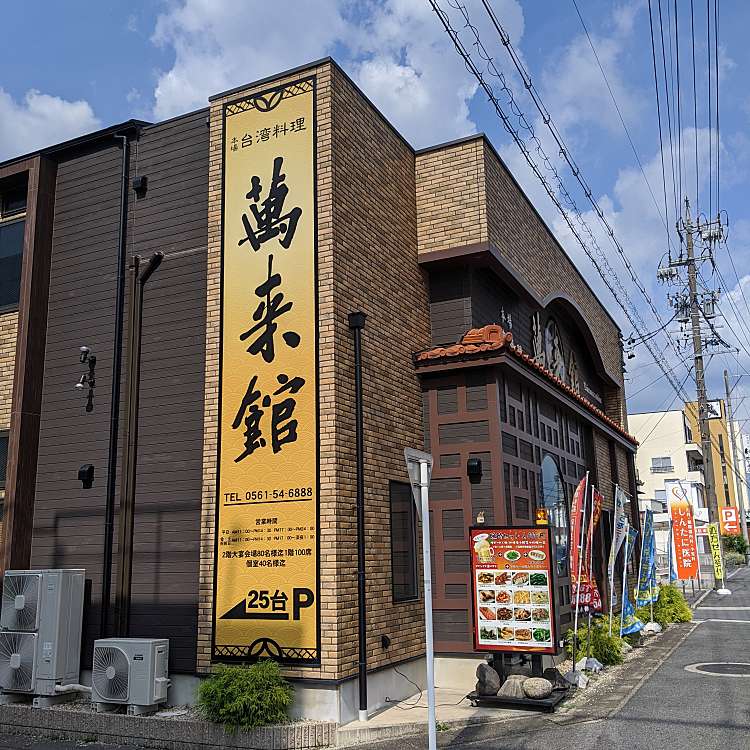 メニュー 萬来館 晴丘店 北本地ケ原町 尾張旭駅 台湾料理 By Line Place