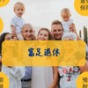 ! 退休現金流、資產保全