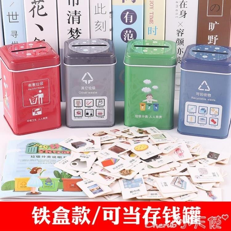 鉅惠夯貨-鐵盒垃圾分類玩具兒童垃圾桶道具卡片桌面幼兒園小學生益智力游戲