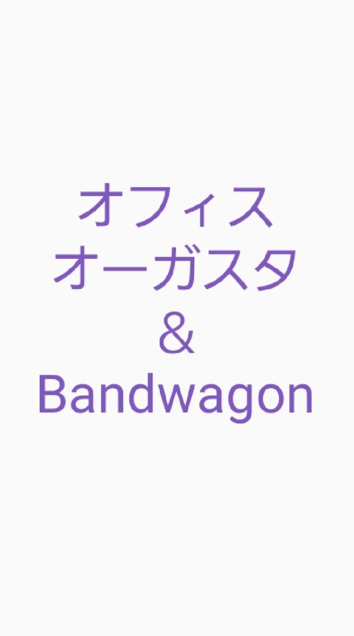 🎵オフィスオーガスタ＆Bandwagon
