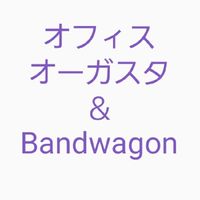 🎵オフィスオーガスタ＆Bandwagon