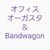 🎵オフィスオーガスタ＆Bandwagon
