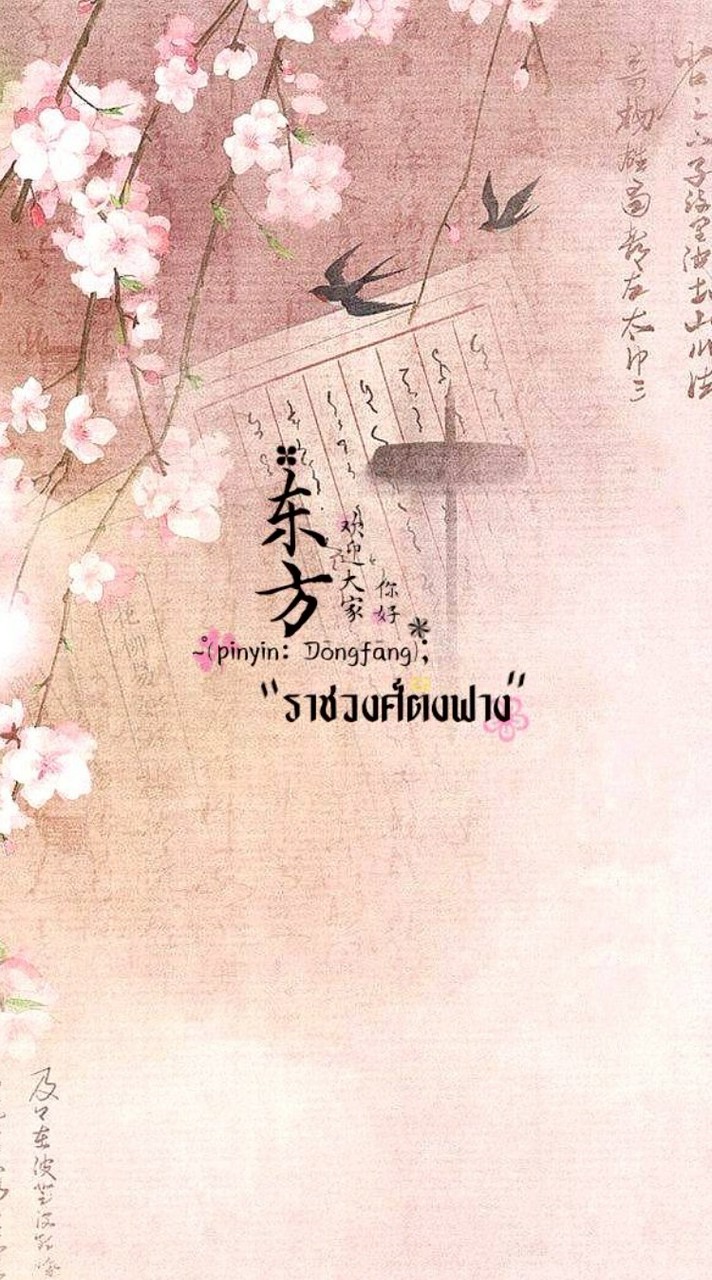 ~★_- ราชวงค์ ตงฟาง" _»★
