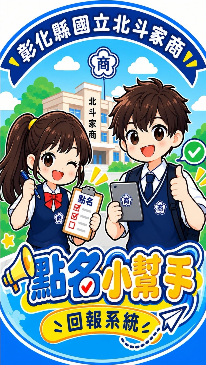 北家115-1點名小幫手