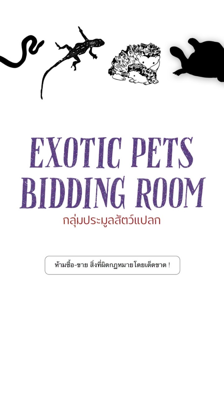 ประมูลสัตว์แปลก “Exotic Pets Bidding Room”