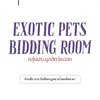 ประมูลสัตว์แปลก “Exotic Pets Bidding Room”