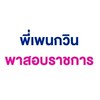 พี่เพนกวิน พาสอบราชการ