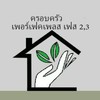 ครอบครัวเพอร์เฟคเพลส เฟส 2,3