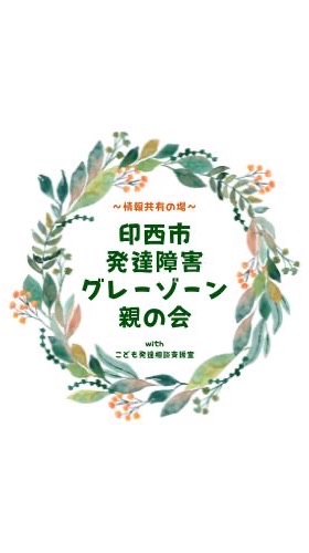 印西市 発達障害 グレーゾーン 親の会