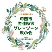 印西市 発達障害 グレーゾーン 親の会
