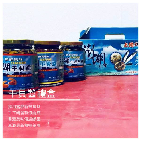 商品規格 內 容：干貝醬、小魚乾醬、小管醬 ​​​​​​​各一 主要成分：小魚乾、小管、干貝、蝦米 保存放式：開封後請冷藏保存 保存期限：標示於包裝上 【澎湖翡翠蝦餅】品牌故事 澎湖群島四面環海，作為