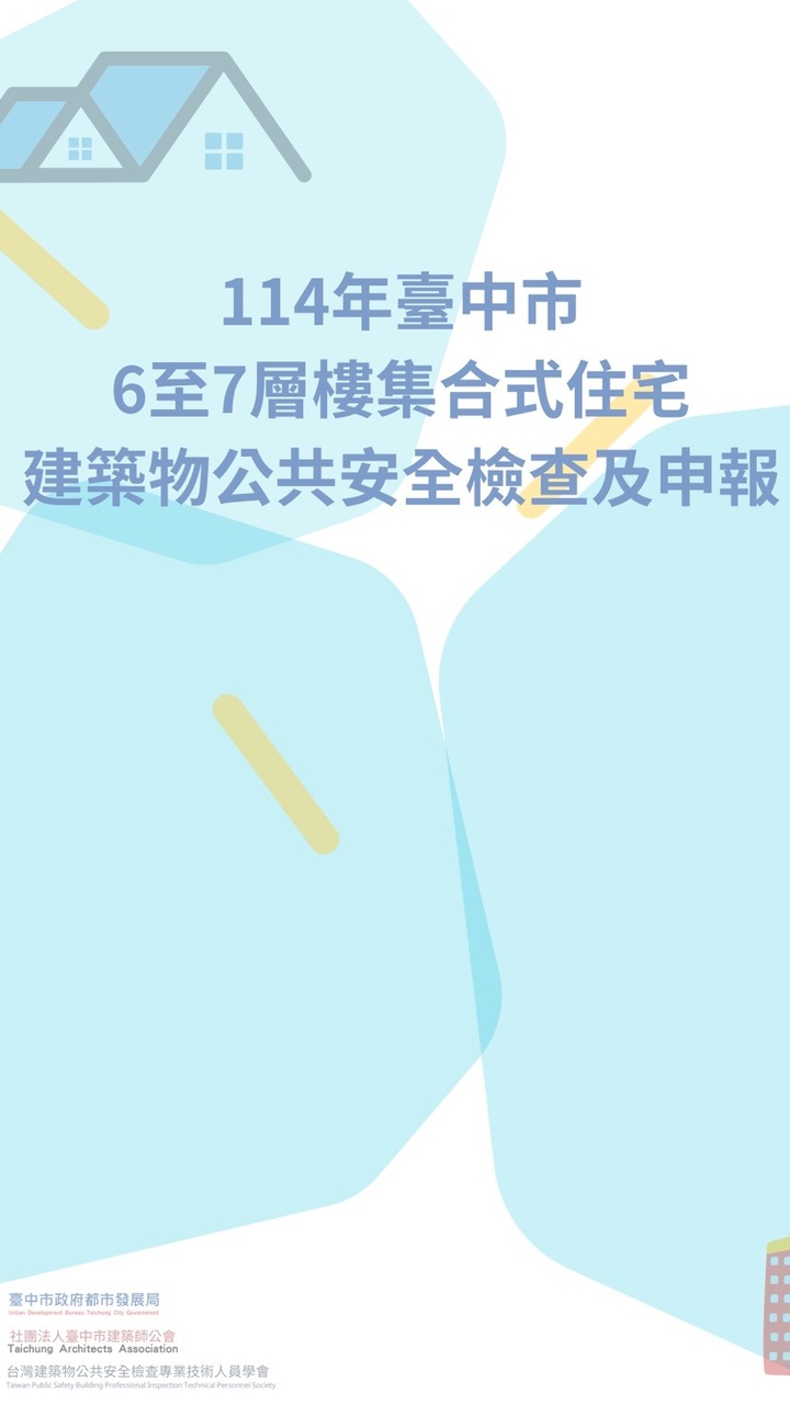 114年臺中市6至7層集合住宅公安申報輔導訪視