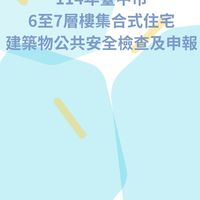 114年臺中市6至7層集合住宅公安申報輔導訪視