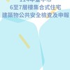 114年臺中市6至7層集合住宅公安申報輔導訪視