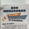 114年臺中市6至7層集合住宅公安申報輔導訪視