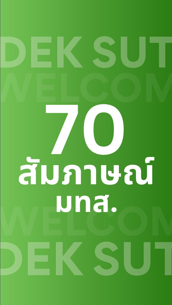 เกษตร สัมภาษณ์ มทส. 70
