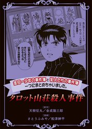 金田一少年の事件簿と犯人たちの事件簿　一つにまとめちゃいました。