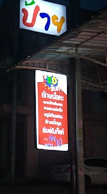 ป้ายไฟ ตู้ไฟ อักษรโลหะ