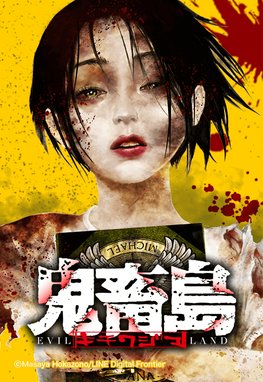 Lineマンガ版 鬼畜島 18巻セット 外薗 昌也 全巻セット ホラー漫画 Www Erhvervsoversaettelser Dk