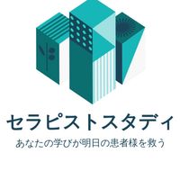 セラピストスタディ📖