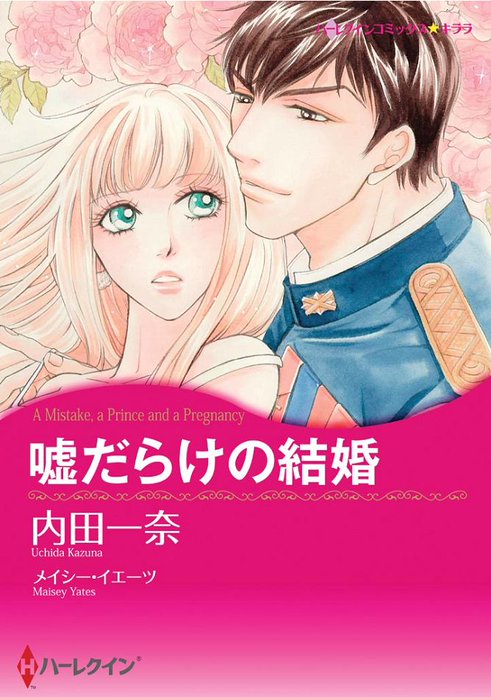 嘘だらけの結婚 無料マンガ Line マンガ