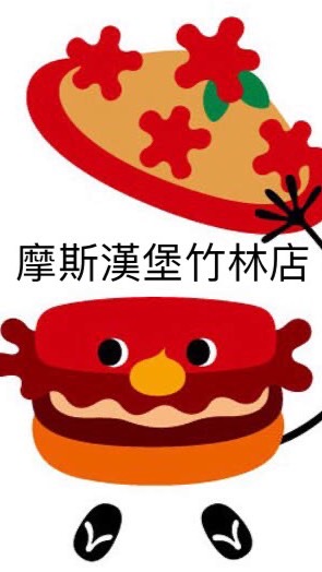 嗨～這裡是摩斯漢堡竹林店🍔