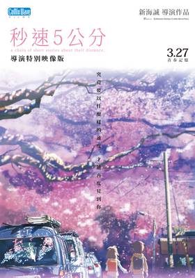 秒速5公分(導演特別映像版)