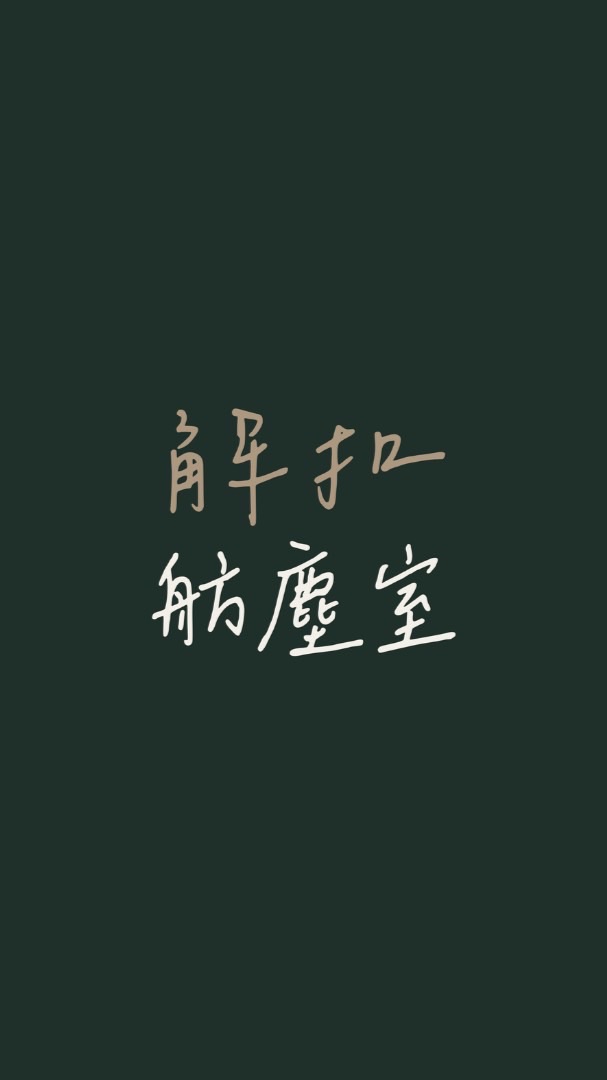 解扣舫塵室