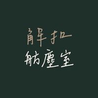 解扣舫塵室
