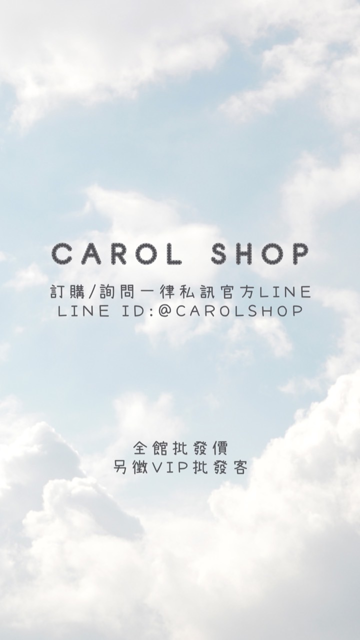 💕Carol Shop預購群💕