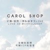 💕Carol Shop預購群💕