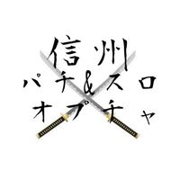 信州パチ＆スロオプチャ