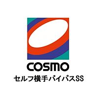 横手サービスステーション