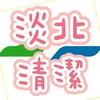 淡北段清潔-專群