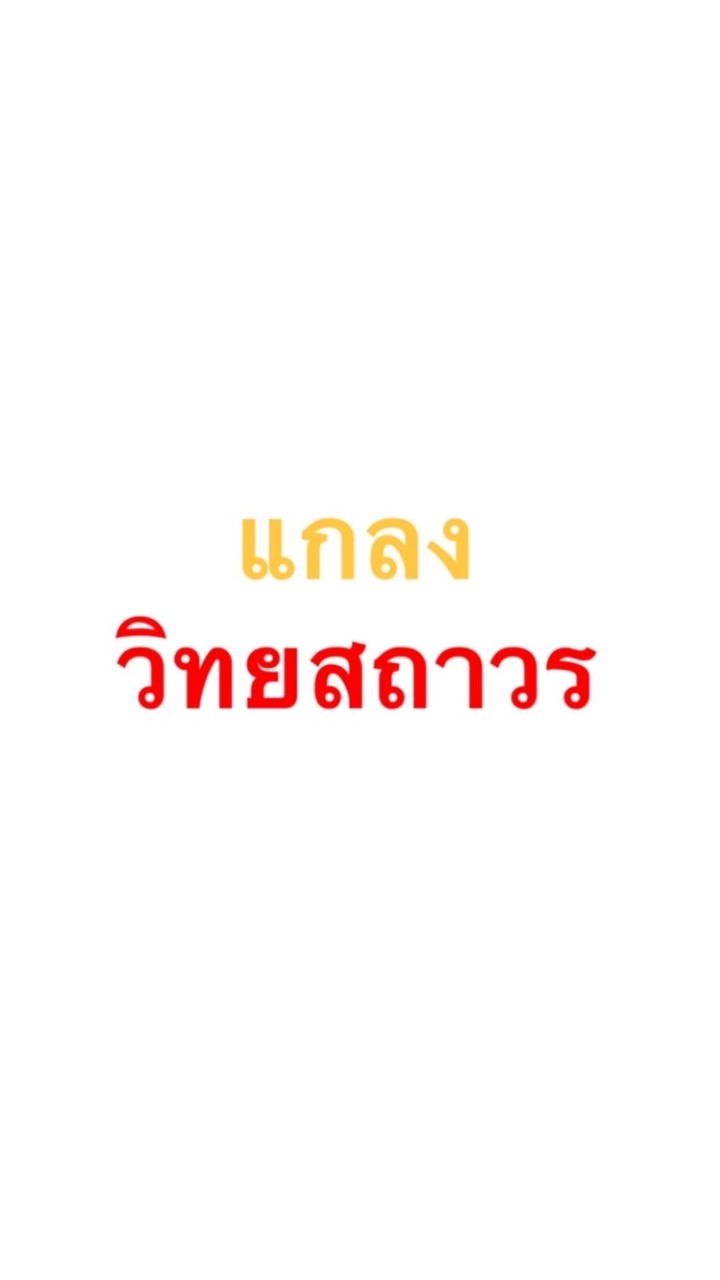 ซื้อ - ขาย ว.ส.