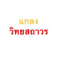 ซื้อ - ขาย ว.ส.