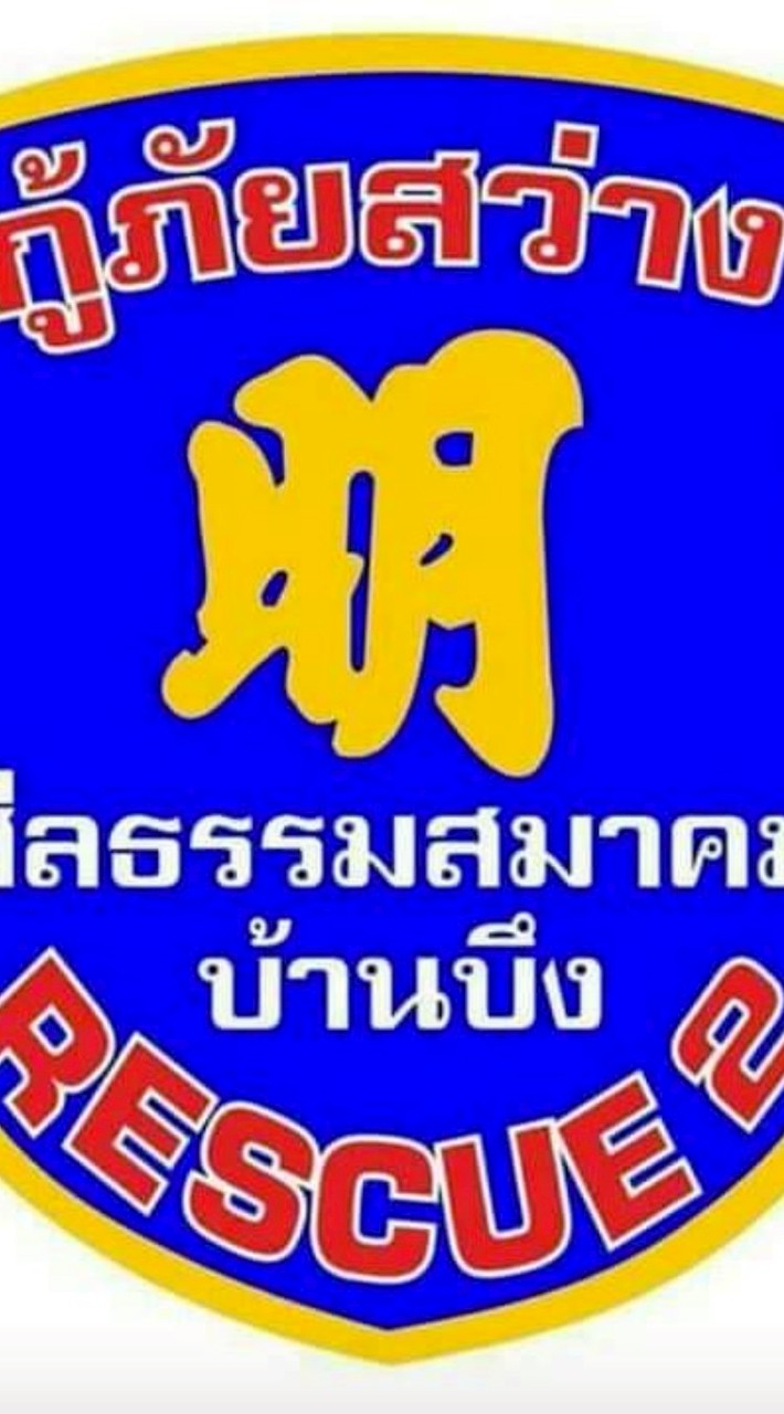 ส่งว.8 ศีลธรรมสมาคม บ้านบึง