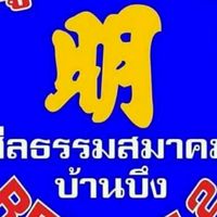 ส่งว.8 ศีลธรรมสมาคม บ้านบึง