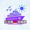 🚢台灣團🇹🇼郵輪趣