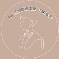 𝘼𝘽•艾彼嚴選團購 日韓/歐美